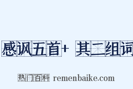 感讽五首+其二组词是什么意思的图片
